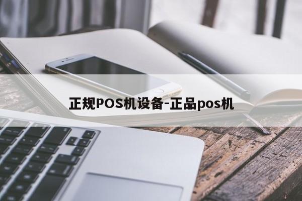 正蓝正规POS机设备-正品pos机