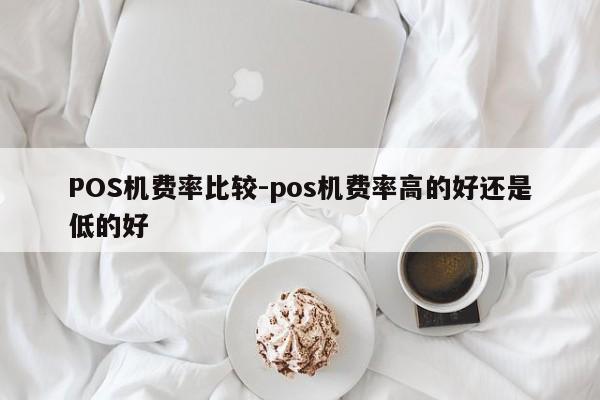 正蓝POS机费率比较-pos机费率高的好还是低的好
