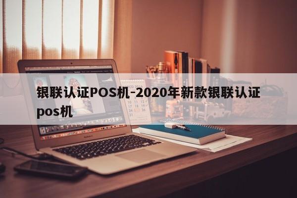 正蓝银联认证POS机-2020年新款银联认证pos机